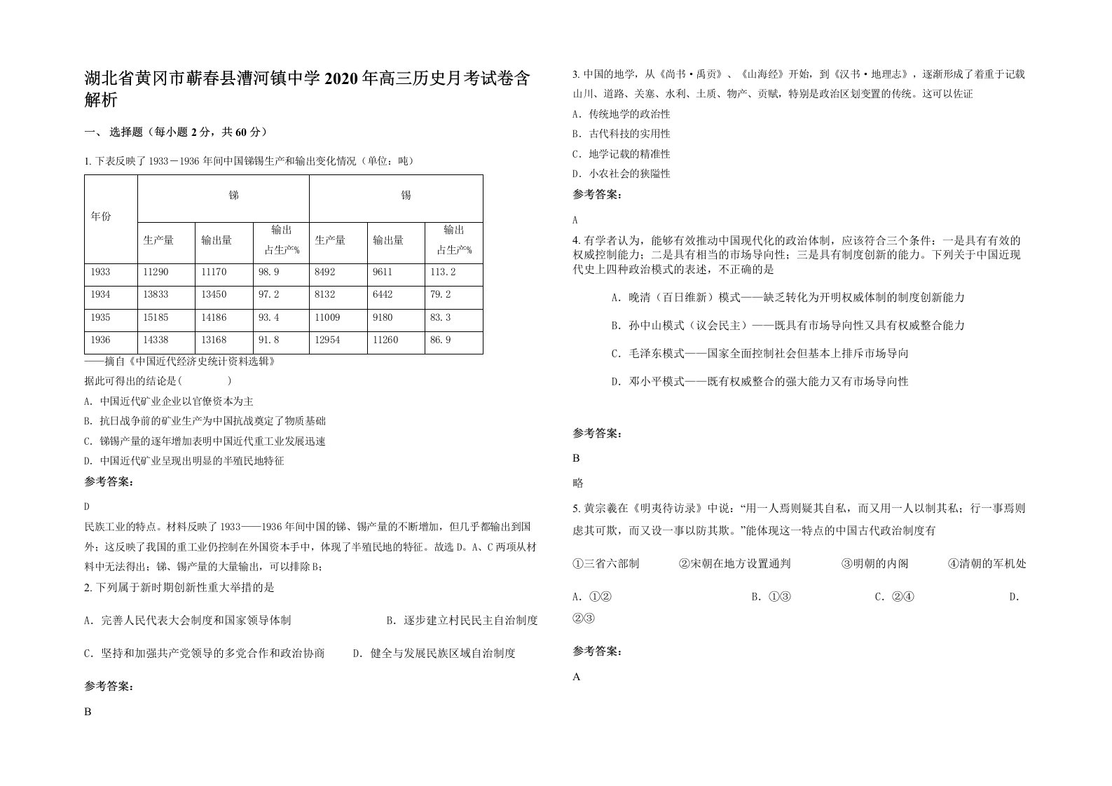 湖北省黄冈市蕲春县漕河镇中学2020年高三历史月考试卷含解析