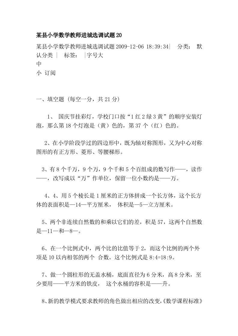 某县小学数学教师进城选调试题20