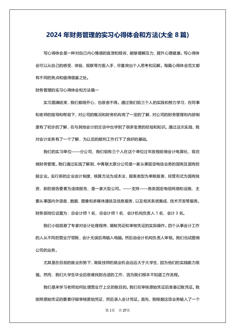 2024年财务管理的实习心得体会和方法(大全8篇)