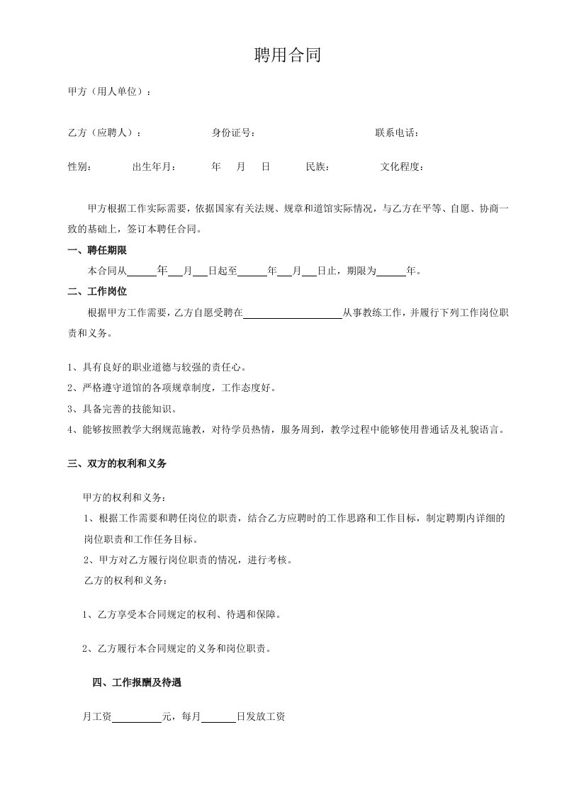 教练员聘用合同