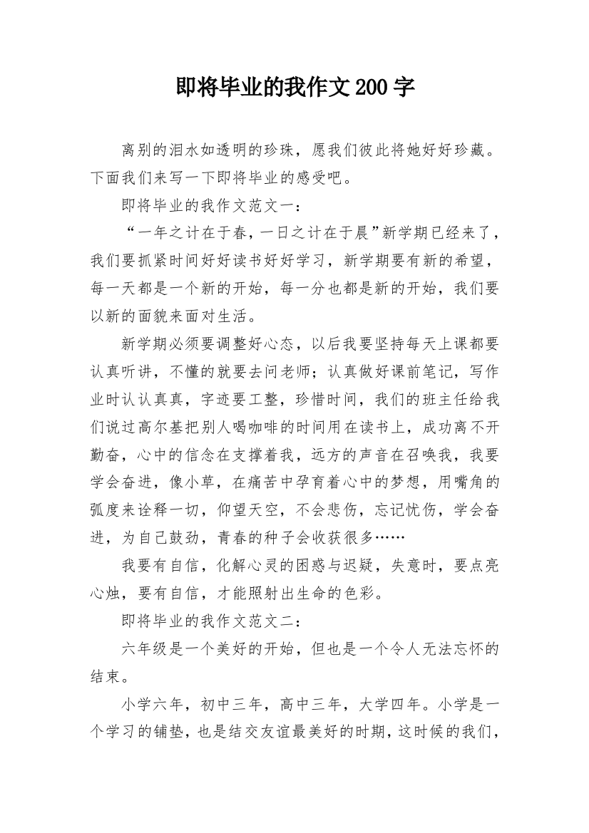 即将毕业的我作文200字