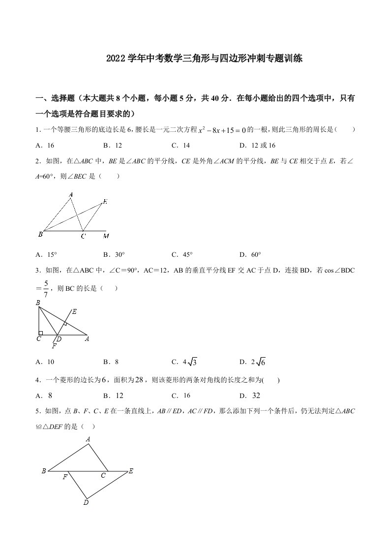 2022学年中考数学三角形与四边形冲刺专题训练【含答案】