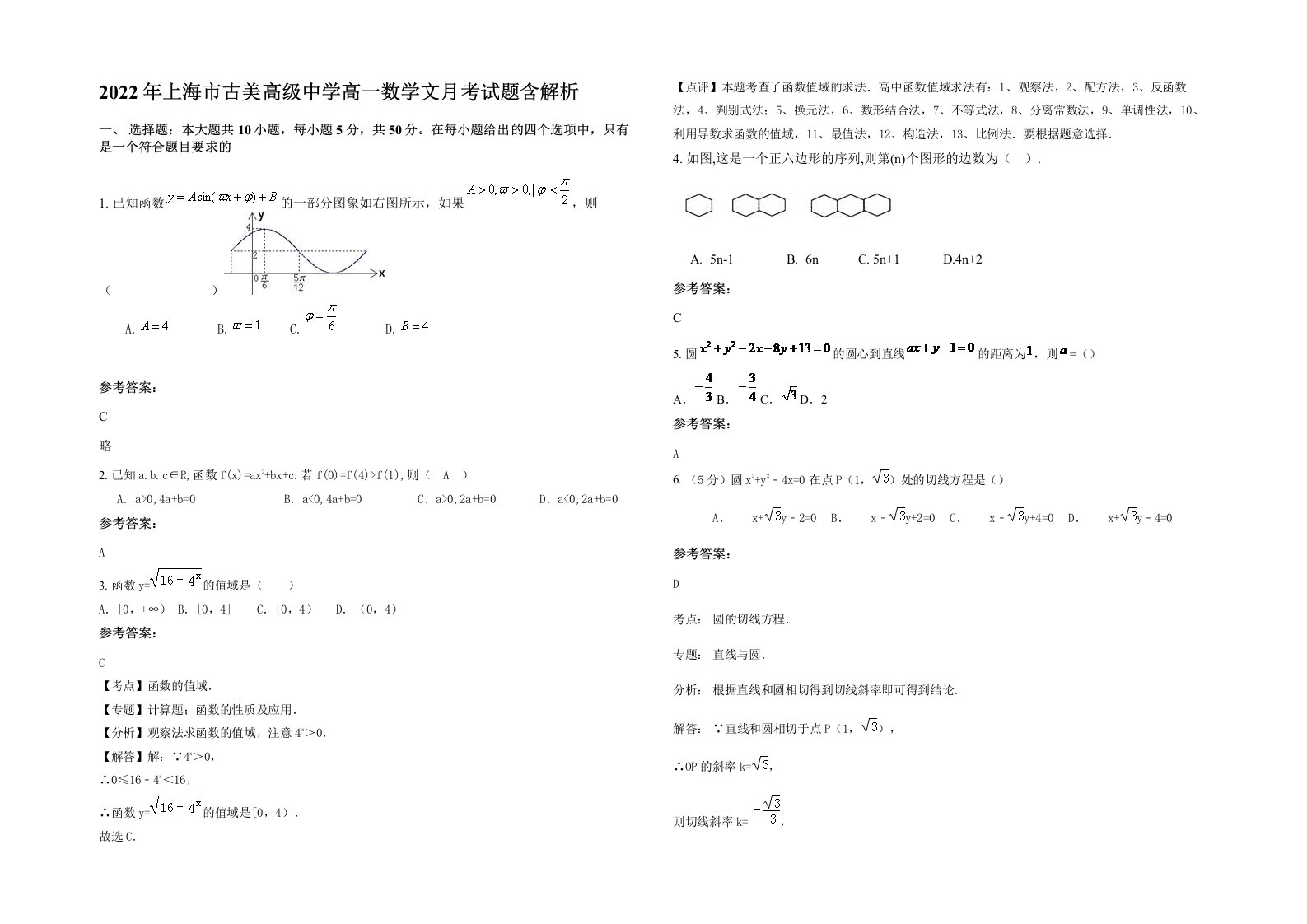 2022年上海市古美高级中学高一数学文月考试题含解析