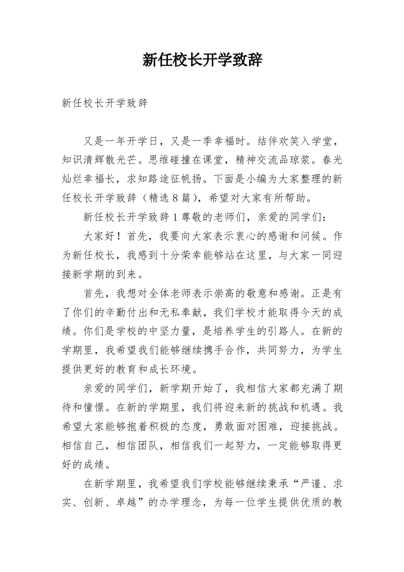 新任校长开学致辞