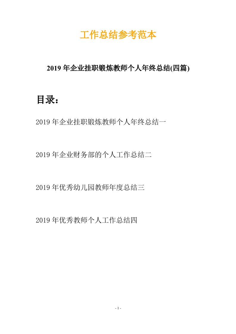 2019年企业挂职锻炼教师个人年终总结四篇