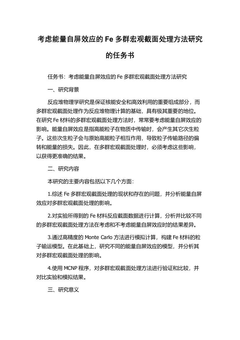 考虑能量自屏效应的Fe多群宏观截面处理方法研究的任务书