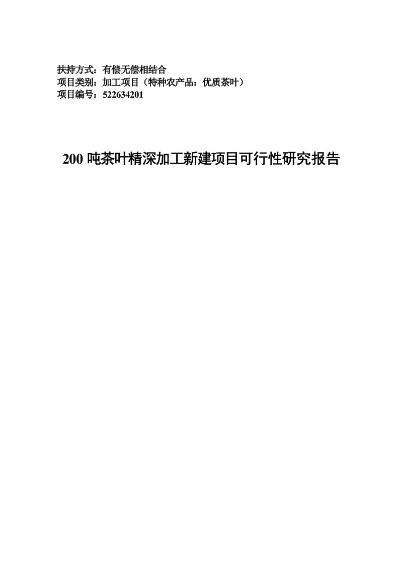 200吨年茶叶精深加工可行性研究报告－优秀甲级资质资金申请报告