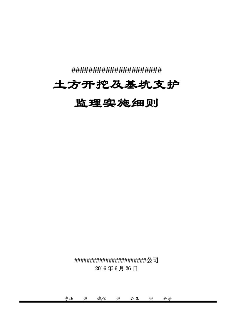 土方开挖及基坑支护监理细则