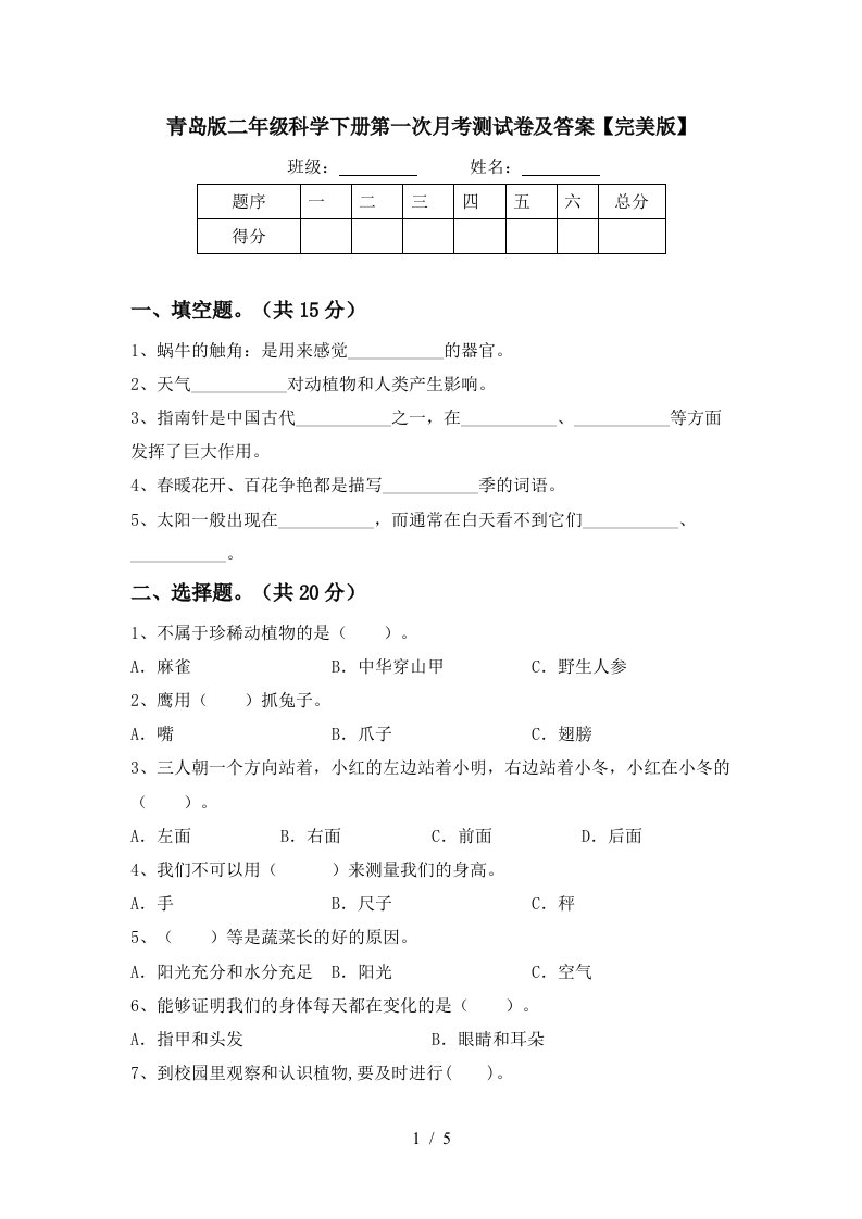 青岛版二年级科学下册第一次月考测试卷及答案完美版