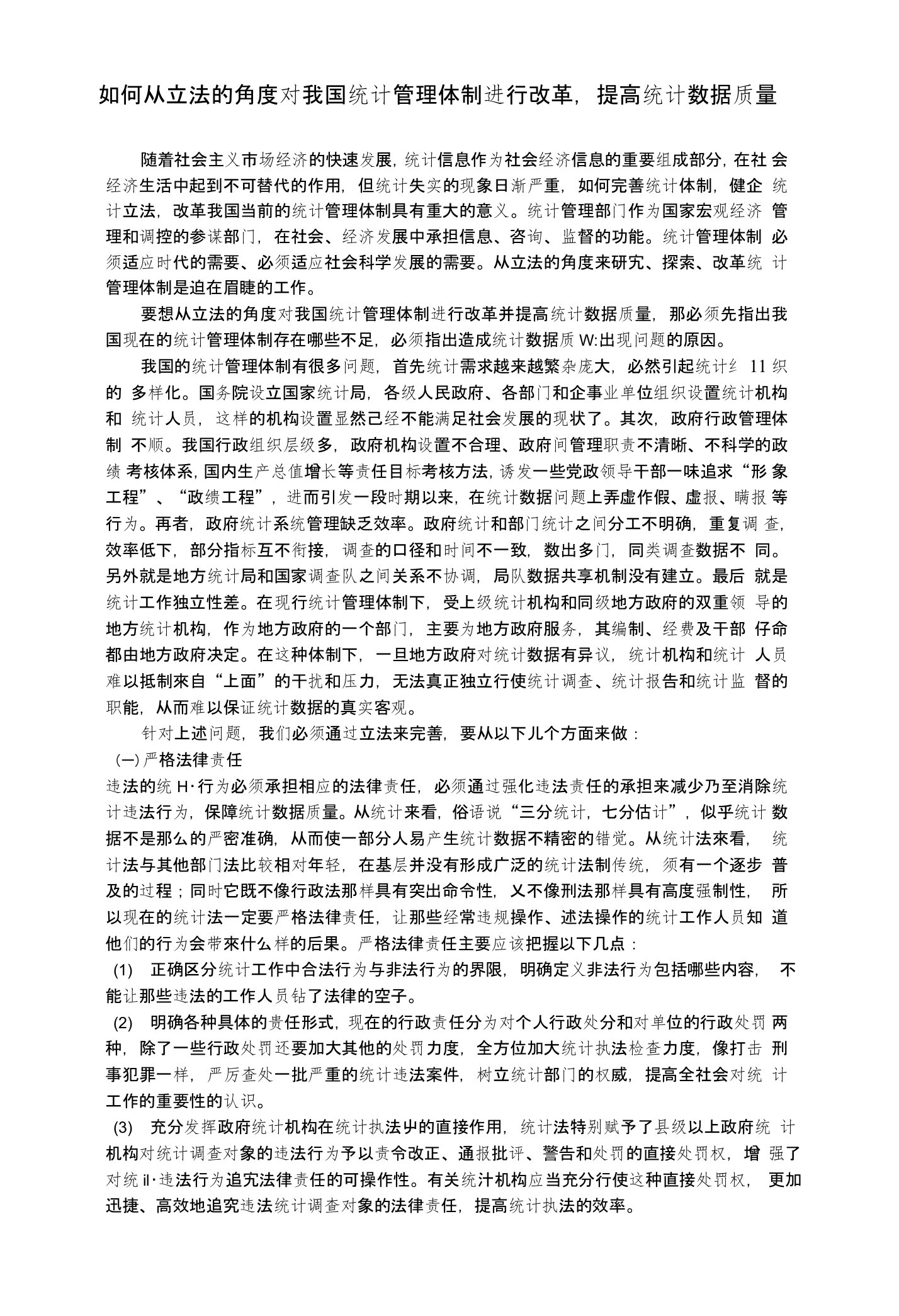 如何从立法的角度对我国统计管理体制进行改革，提高统计数据质量