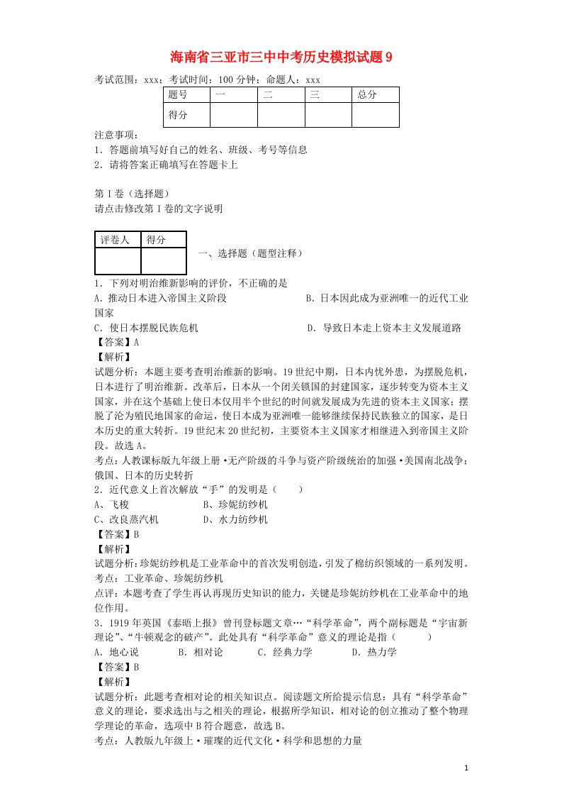 海南省三亚市三中中考历史模拟试题9