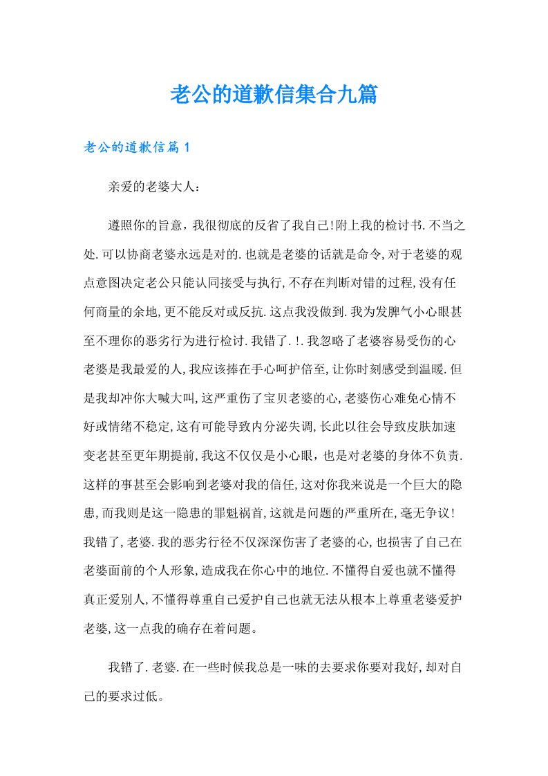 老公的道歉信集合九篇