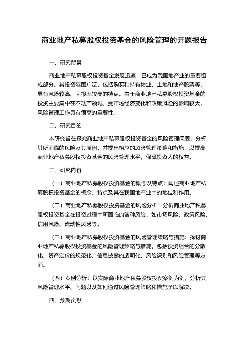 商业地产私募股权投资基金的风险管理的开题报告