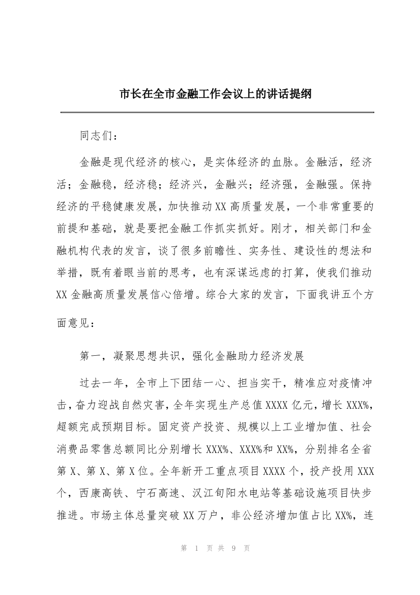 市长在全市金融工作会议上的讲话提纲