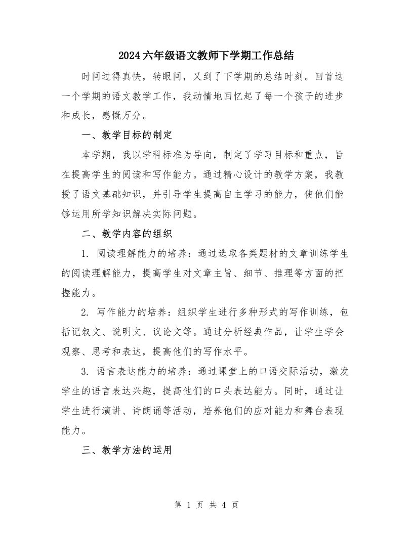 2024六年级语文教师下学期工作总结