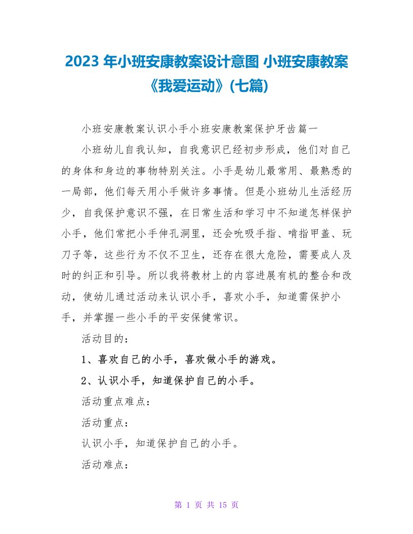 2023年小班健康教案设计意图小班健康教案《我爱运动》(七篇)