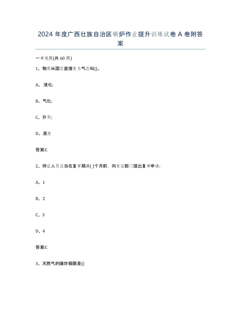 2024年度广西壮族自治区锅炉作业提升训练试卷A卷附答案