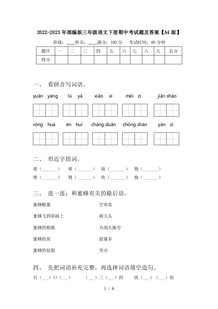 2022-2023年部编版三年级语文下册期中考试题及答案【A4版】