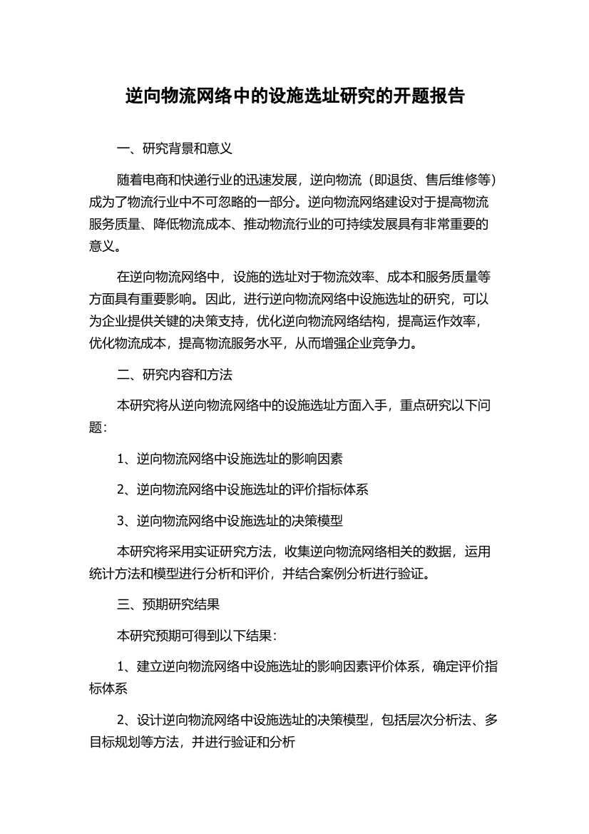 逆向物流网络中的设施选址研究的开题报告