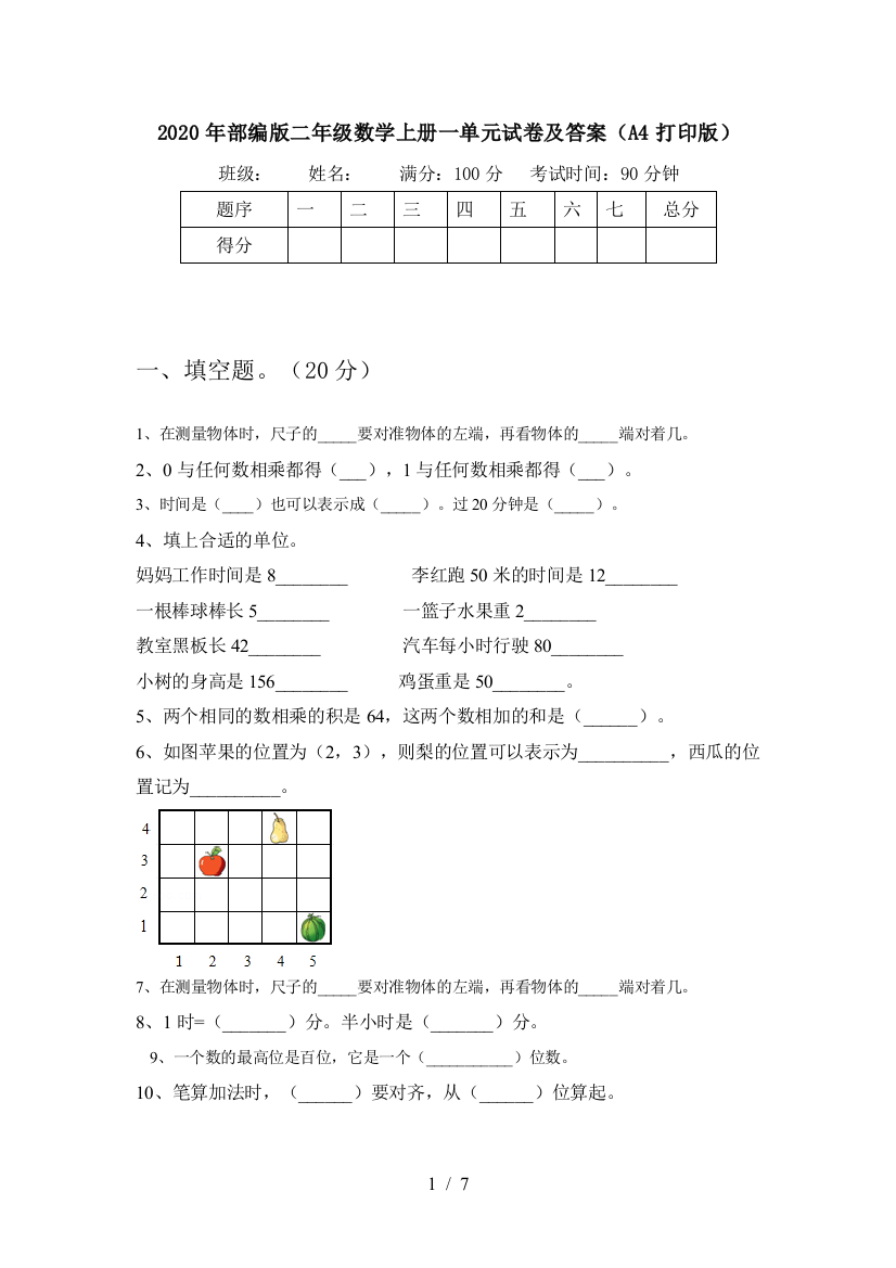 2020年部编版二年级数学上册一单元试卷及答案(A4打印版)