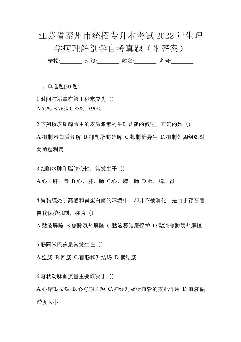 江苏省泰州市统招专升本考试2022年生理学病理解剖学自考真题附答案