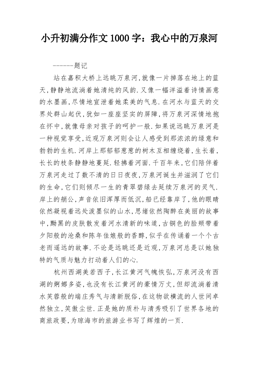 小升初满分作文1000字：我心中的万泉河