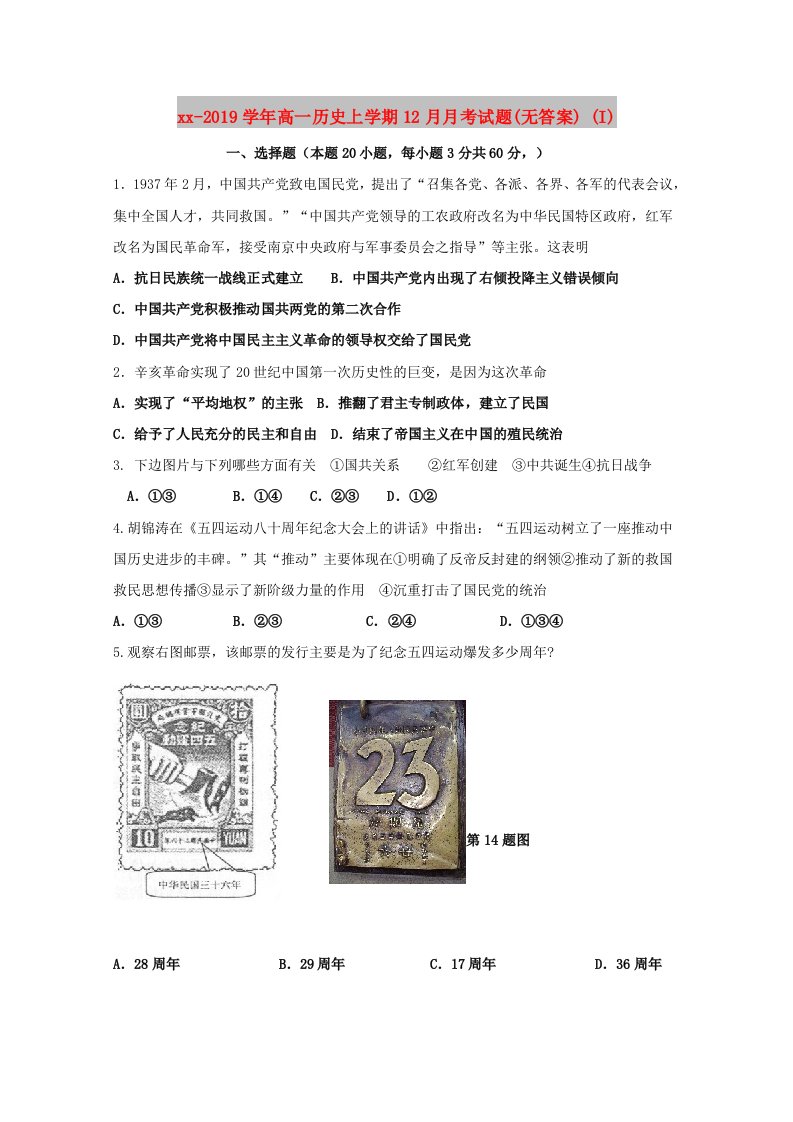 2018-2019学年高一历史上学期12月月考试题(无答案)