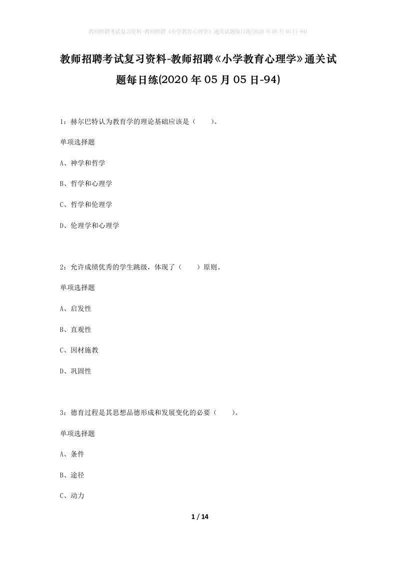 教师招聘考试复习资料-教师招聘小学教育心理学通关试题每日练2020年05月05日-94_1