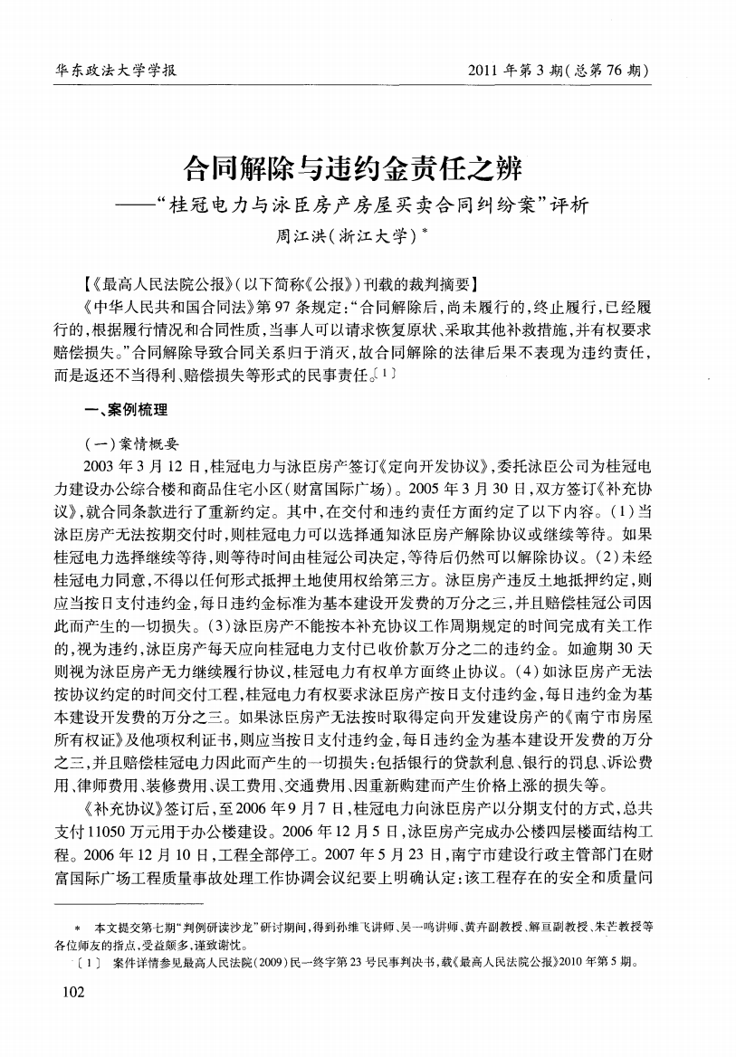 辨——“桂冠电力与泳臣房产房屋买卖合同纠纷案”评析