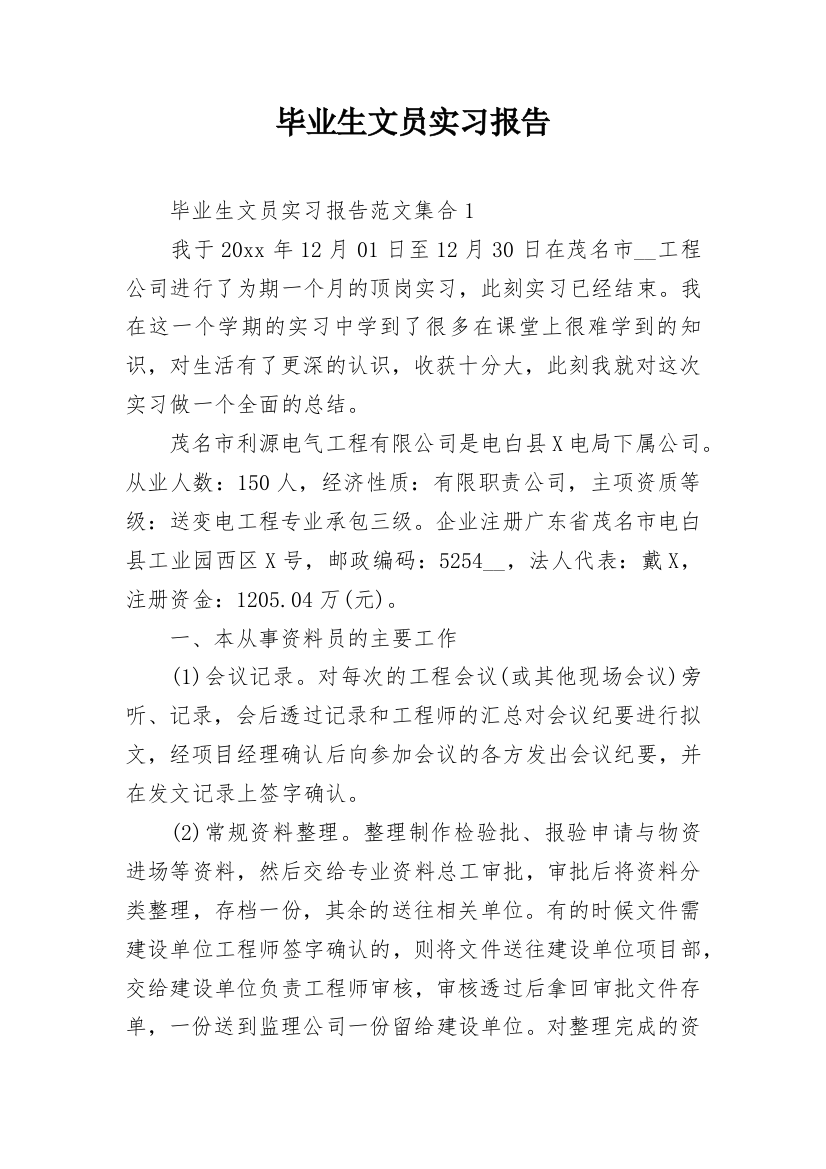 毕业生文员实习报告_4