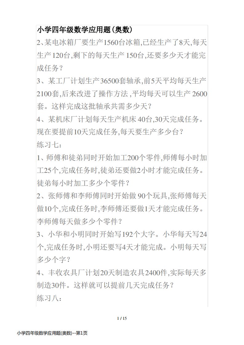 小学四年级数学应用题(奥数)