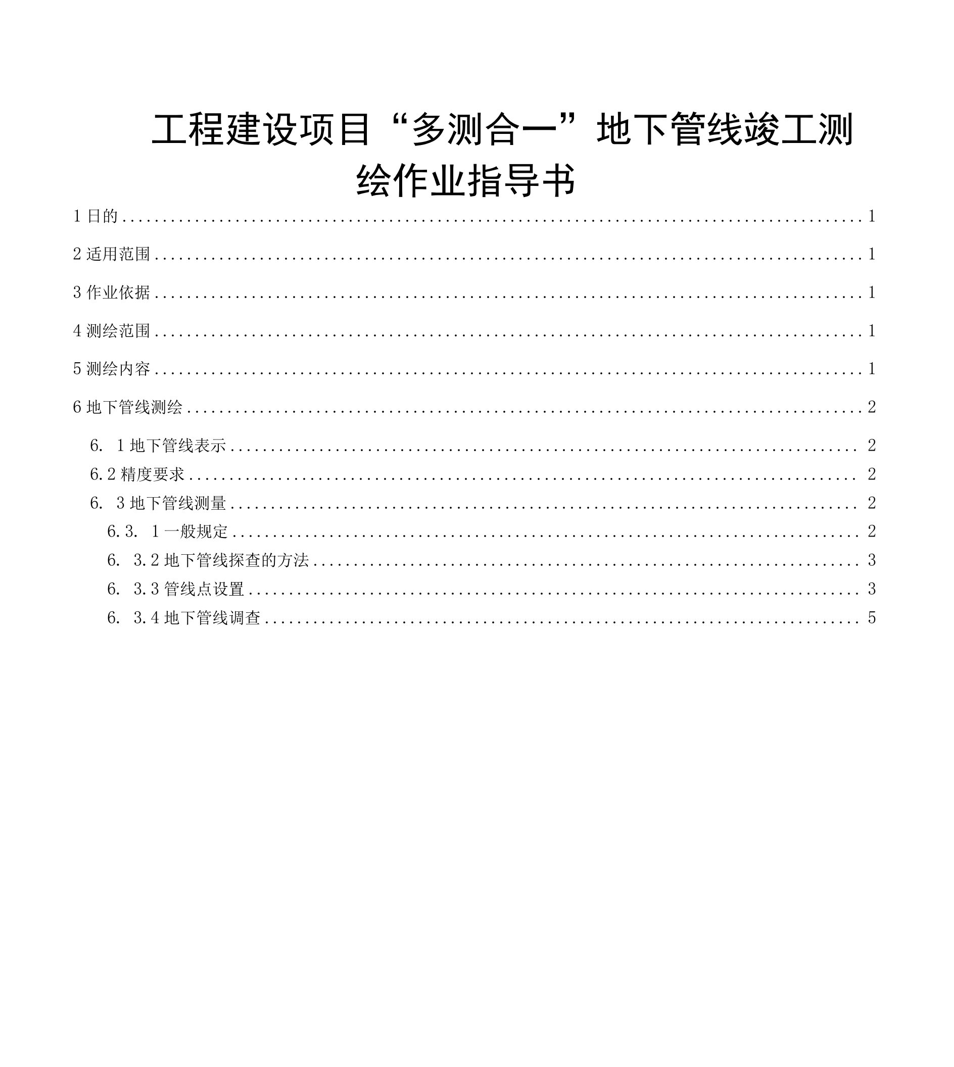 工程建设项目“多测合一”地下管线竣工测绘作业指导书