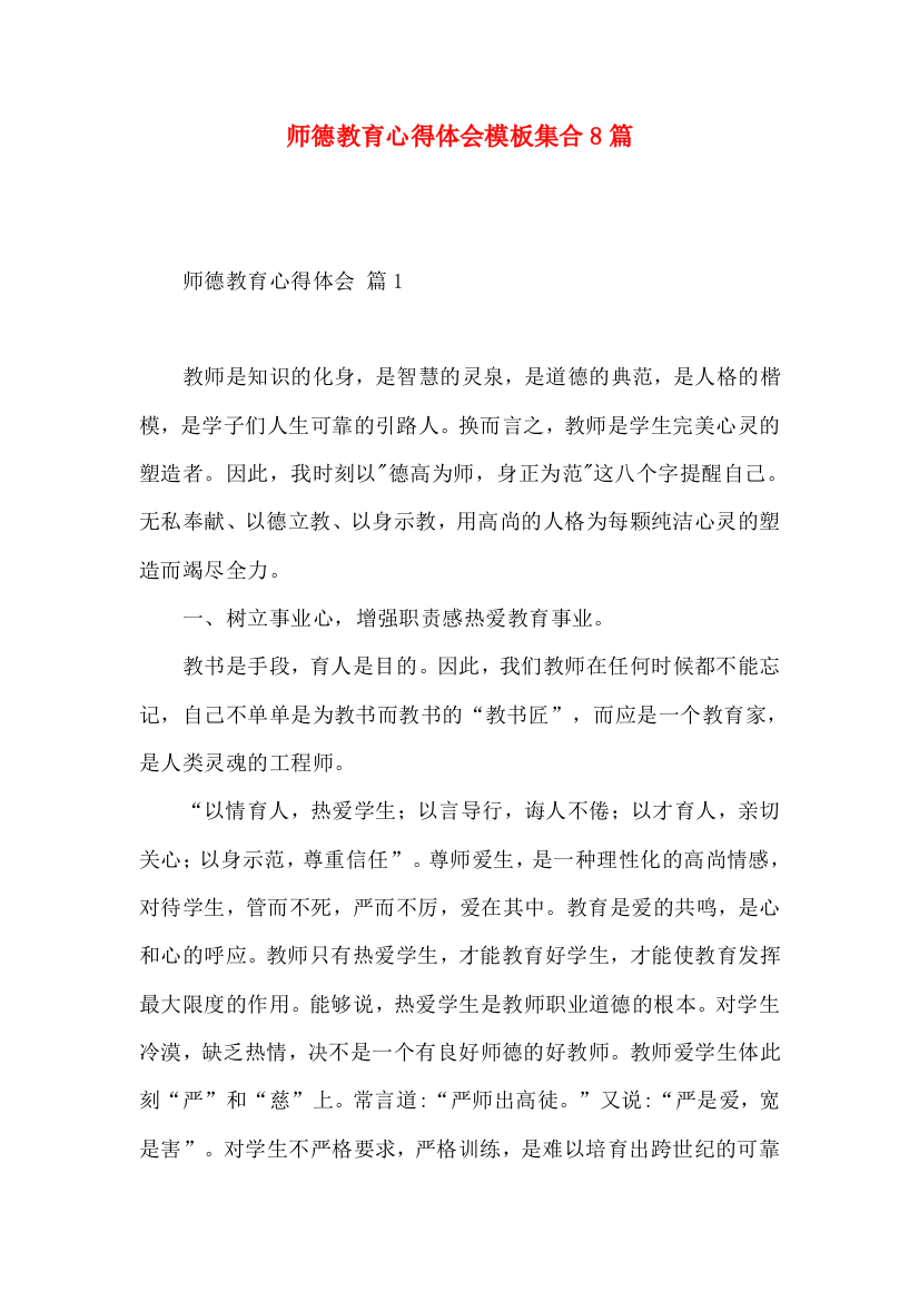 师德教育心得体会模板集合8篇（一）