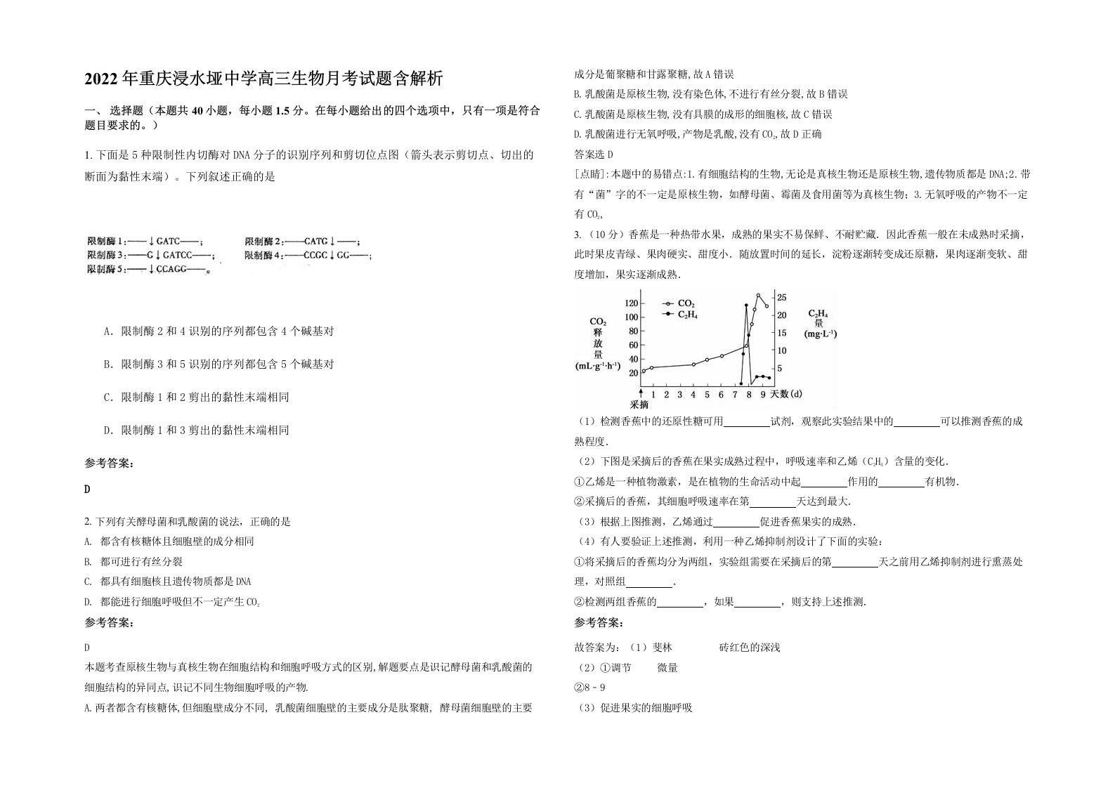 2022年重庆浸水垭中学高三生物月考试题含解析