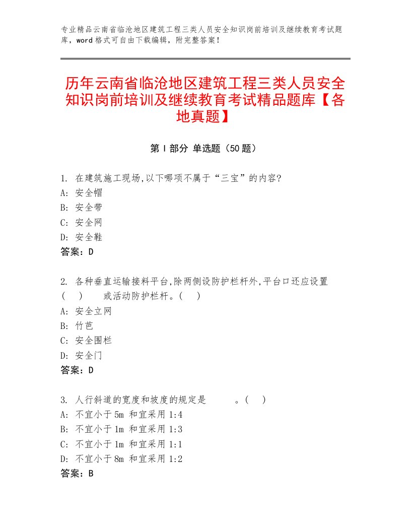 历年云南省临沧地区建筑工程三类人员安全知识岗前培训及继续教育考试精品题库【各地真题】