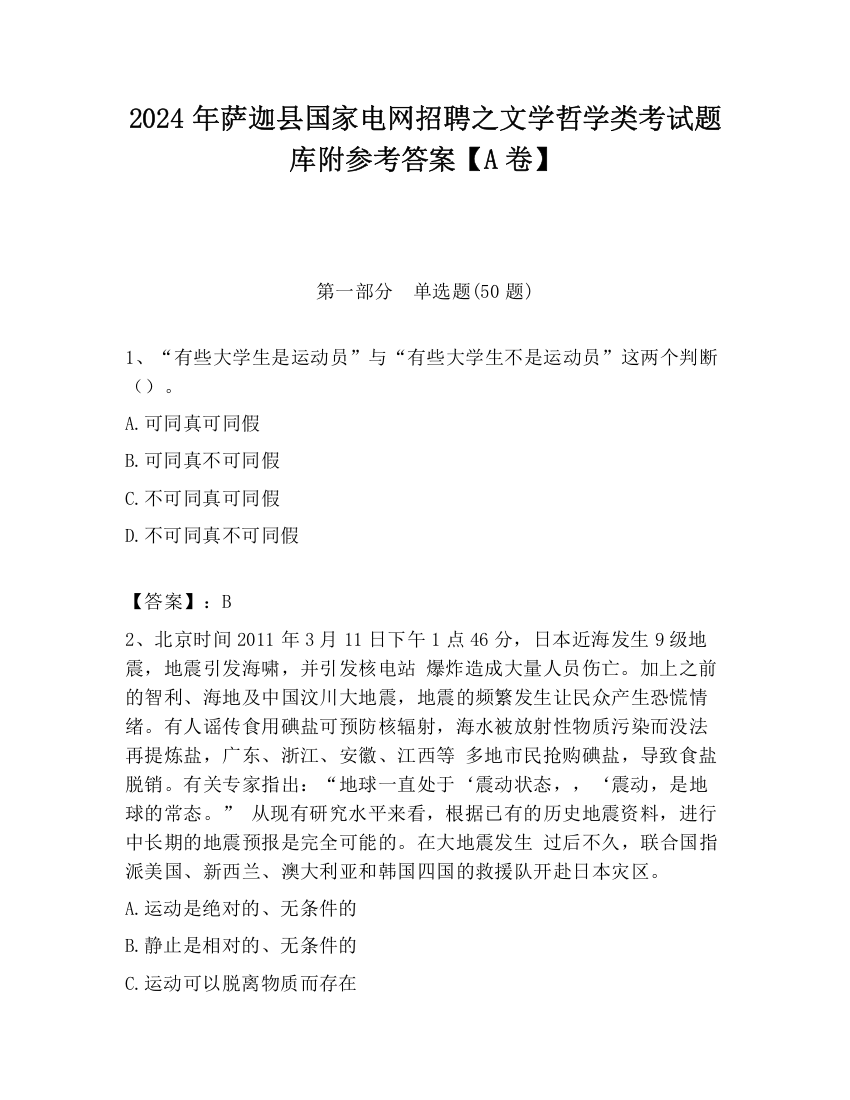 2024年萨迦县国家电网招聘之文学哲学类考试题库附参考答案【A卷】