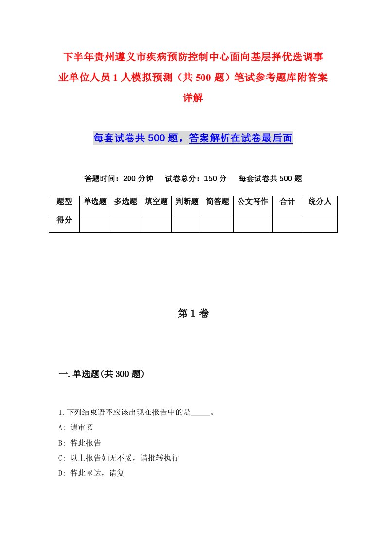 下半年贵州遵义市疾病预防控制中心面向基层择优选调事业单位人员1人模拟预测共500题笔试参考题库附答案详解