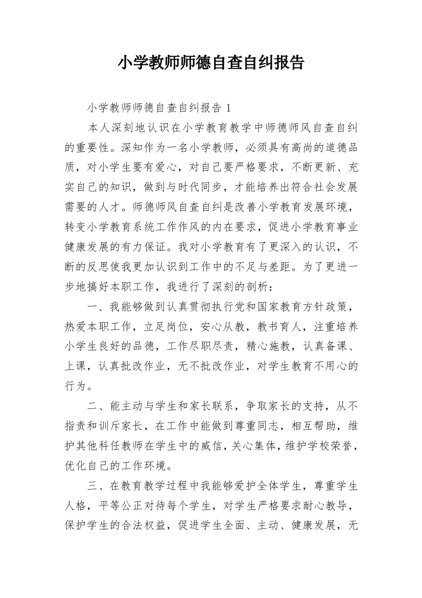 小学教师师德自查自纠报告