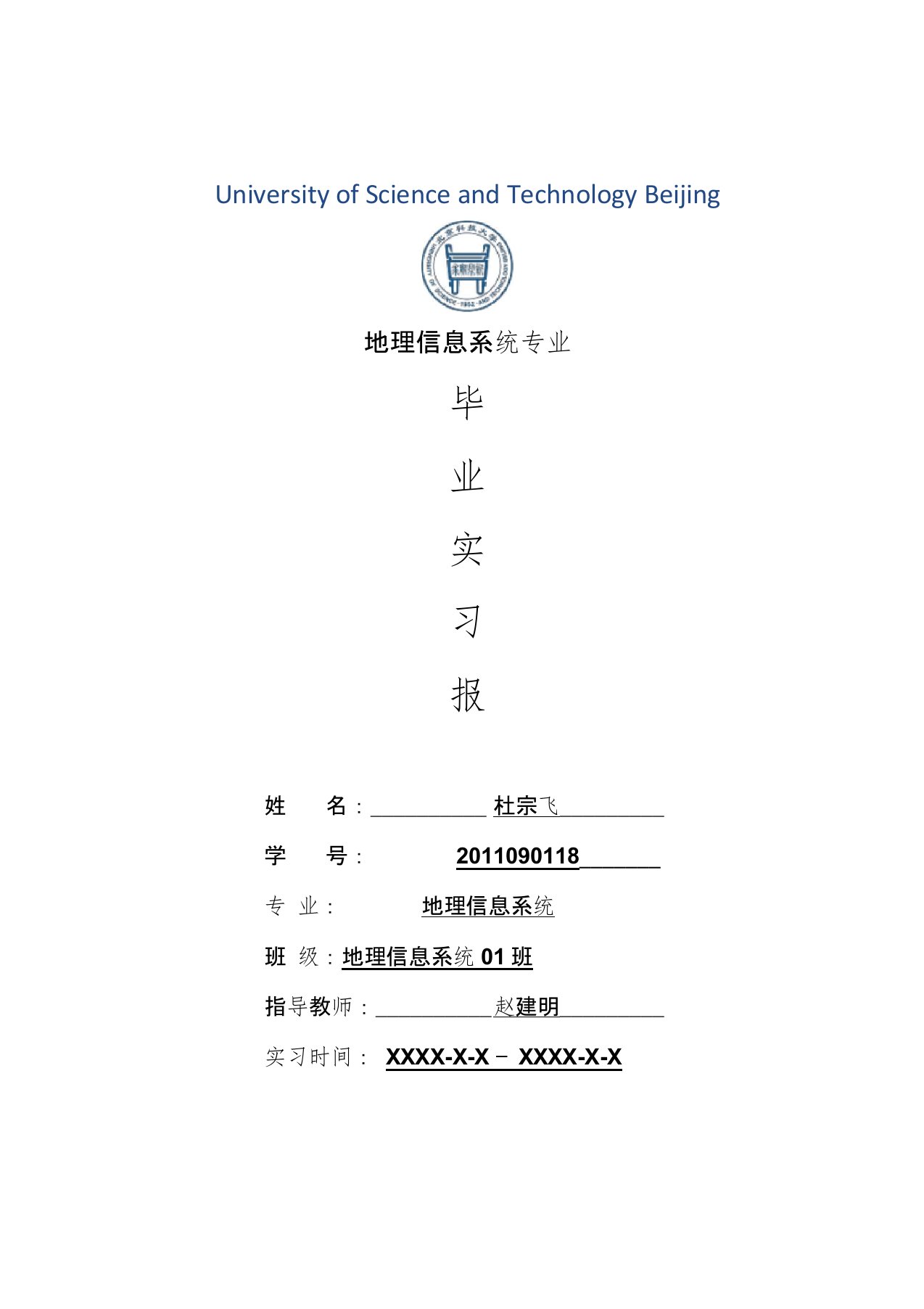 地理信息系统专业毕业实习报告范文