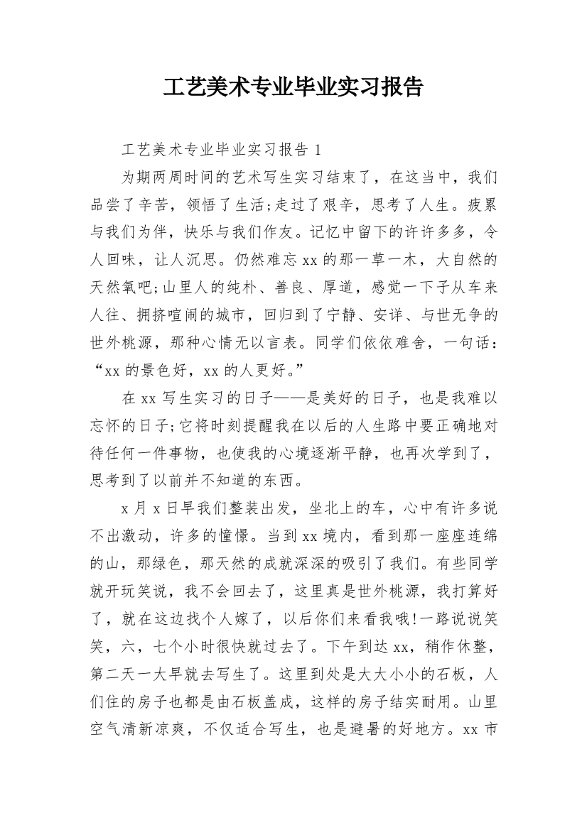 工艺美术专业毕业实习报告