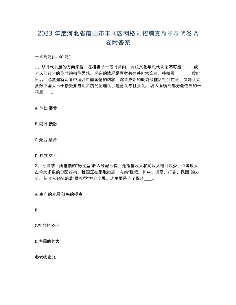 2023年度河北省唐山市丰润区网格员招聘真题练习试卷A卷附答案