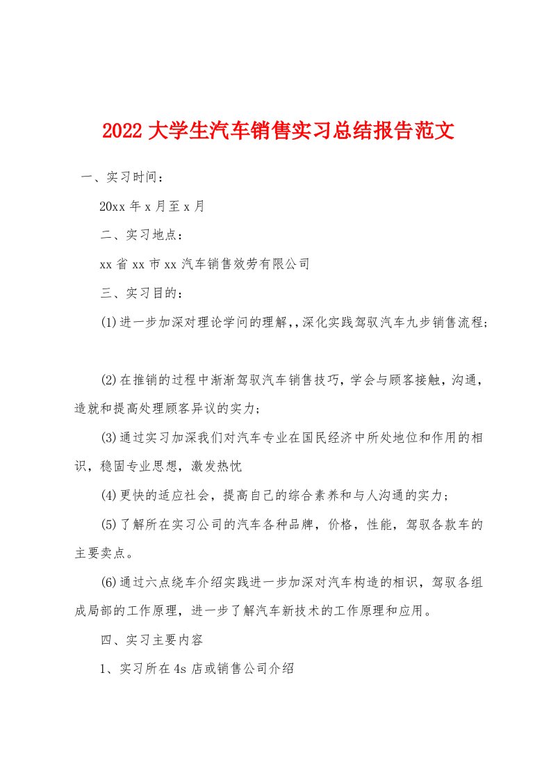 2022大学生汽车销售实习总结报告范文