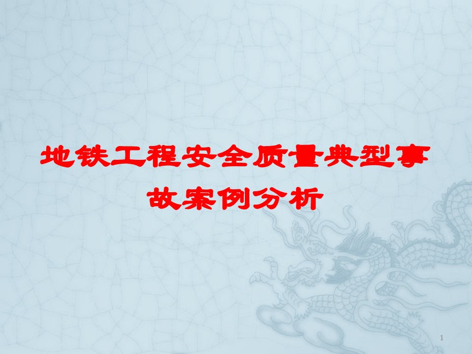 地铁工程安全质量典型事故案例分析课件