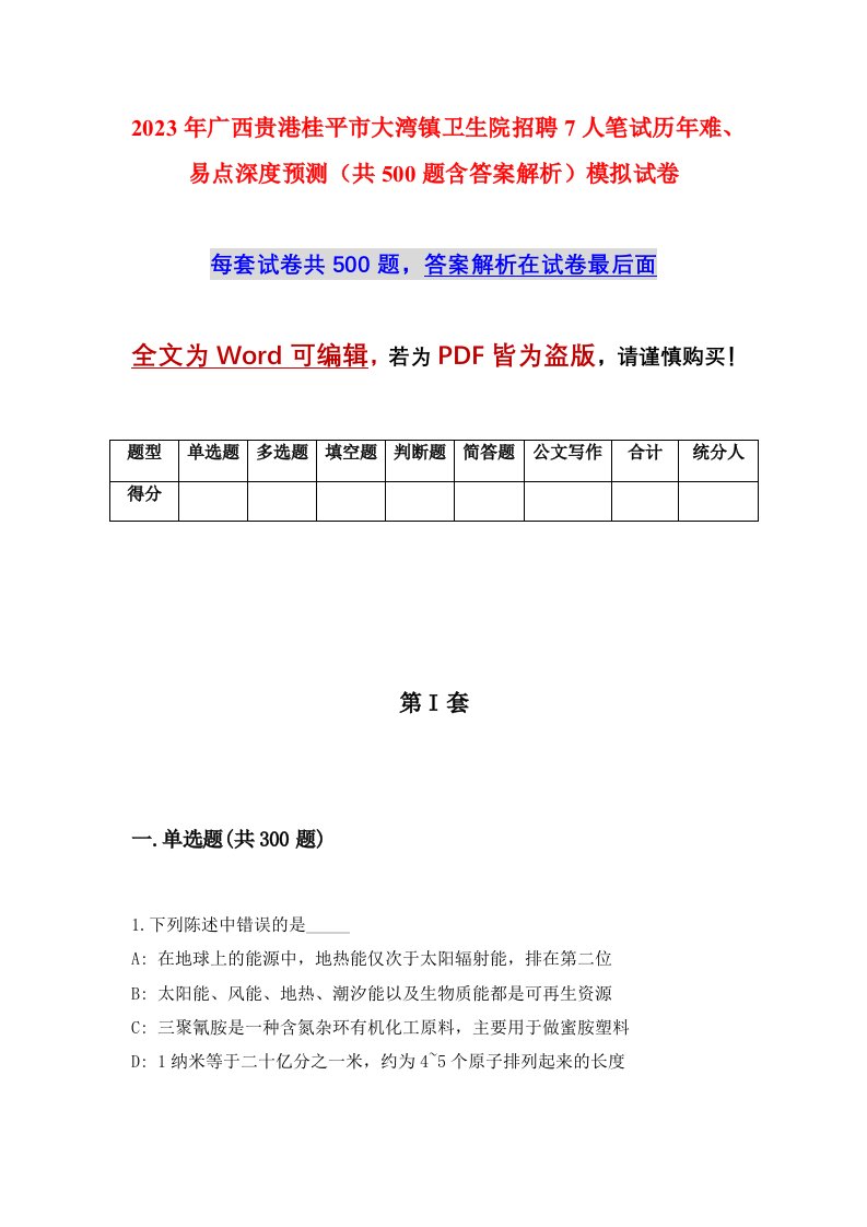 2023年广西贵港桂平市大湾镇卫生院招聘7人笔试历年难易点深度预测共500题含答案解析模拟试卷