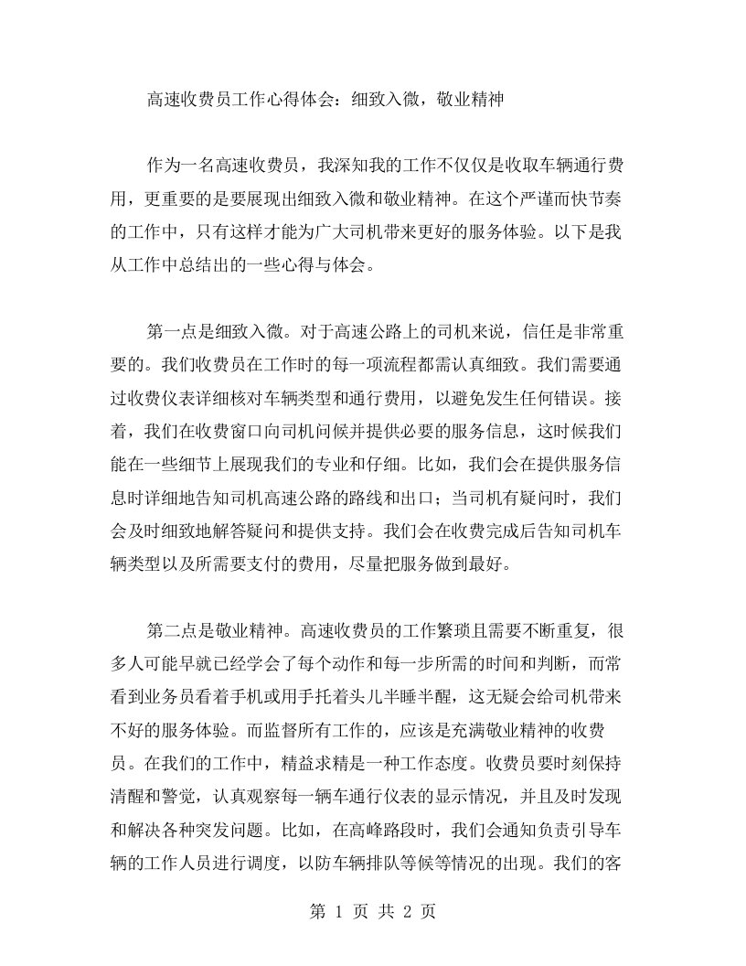 高速收费员工作心得体会：细致入微，敬业精神