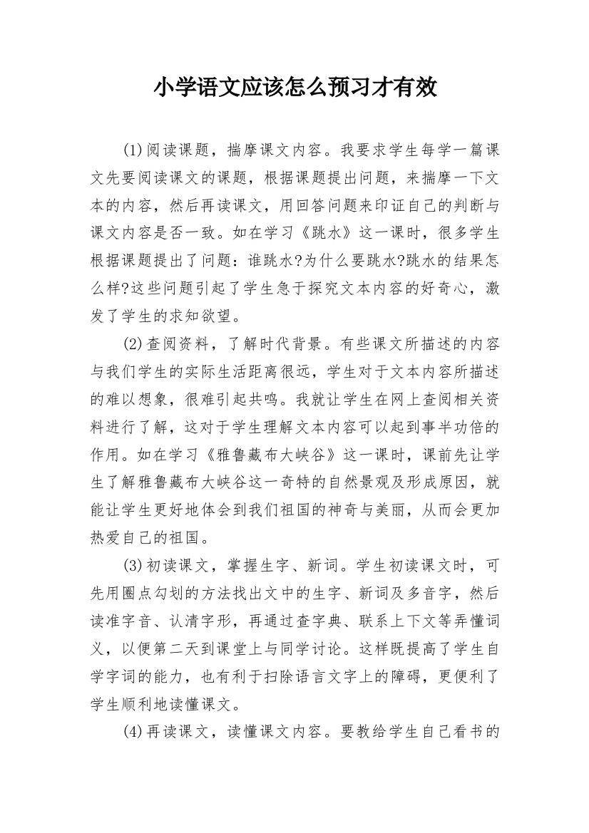 小学语文应该怎么预习才有效