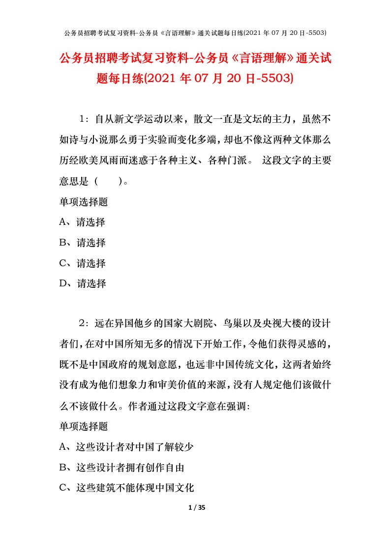 公务员招聘考试复习资料-公务员言语理解通关试题每日练2021年07月20日-5503