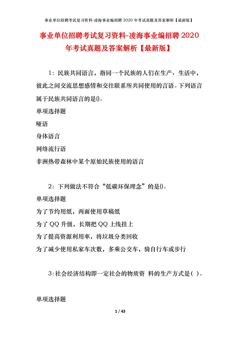 事业单位招聘考试复习资料-凌海事业编招聘2020年考试真题及答案解析最新版