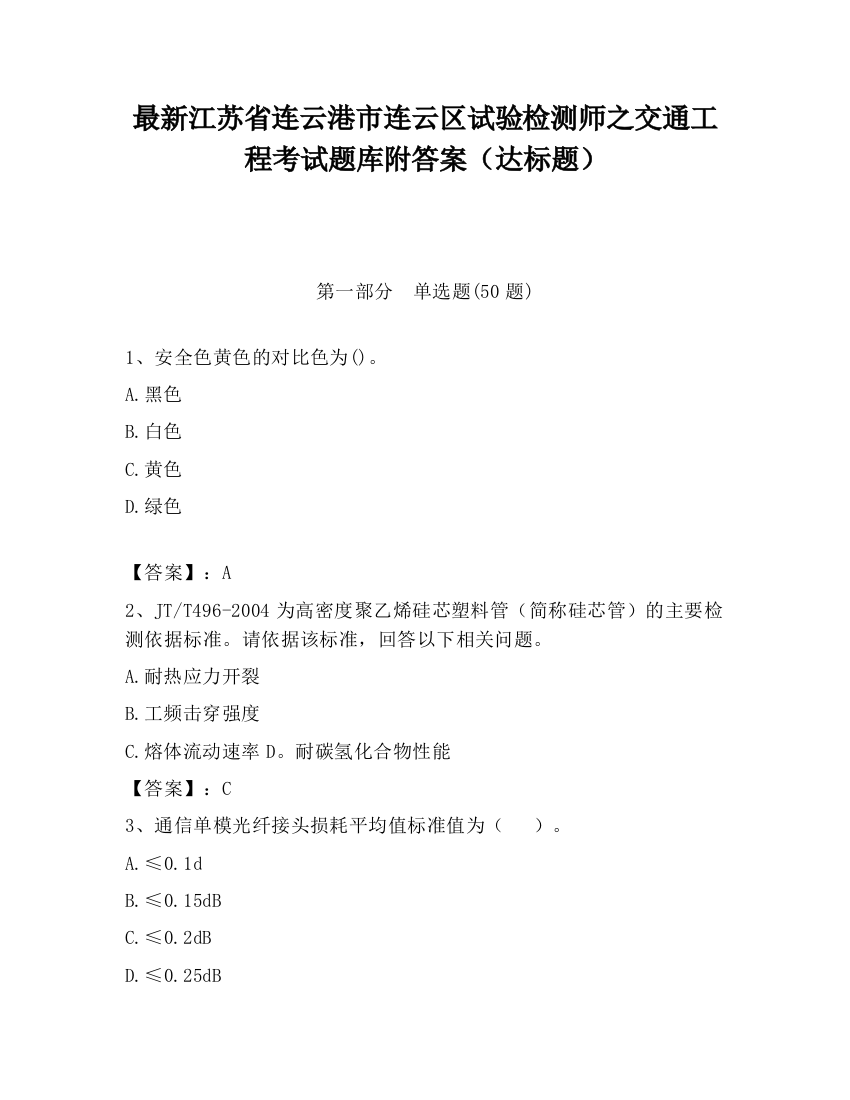 最新江苏省连云港市连云区试验检测师之交通工程考试题库附答案（达标题）