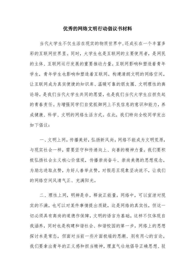 优秀的网络文明行动倡议书材料